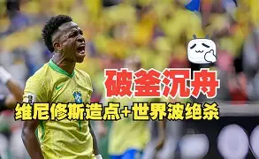 开云体育在线-乌拉圭绝杀巴西，维尼修斯一己之力扛起全队